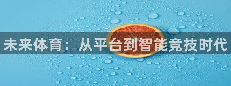 三亿体育：未来体育：从平台到智能竞技时代