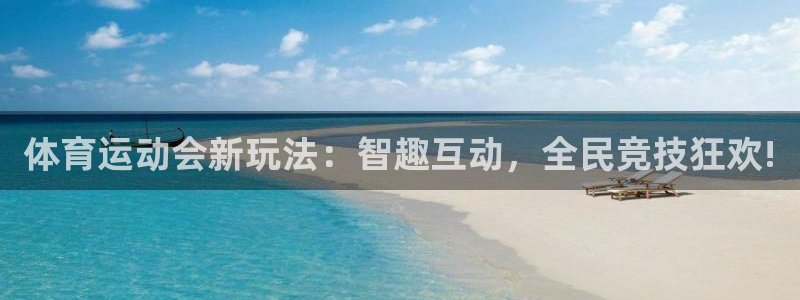 三亿体育网页版：体育运动会新玩法：智趣互动，全民竞技狂欢!