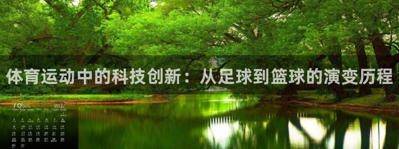三亿体育网：体育运动中的科技创新：从足球到篮球的演变历程