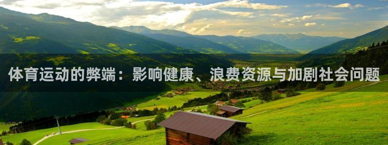 三亿体育登录：体育运动的弊端：影响健康、浪费资源与加剧社会问题