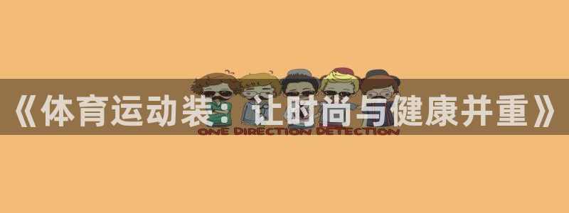 三亿体育网：《体育运动装：让时尚与健康并重》