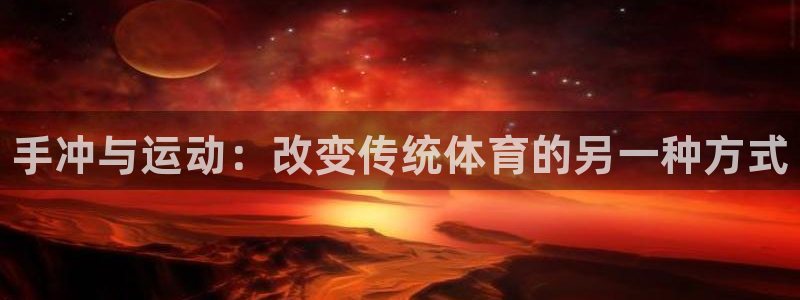 三亿体育网：手冲与运动：改变传统体育的另一种方式