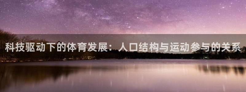 三亿体育登录：科技驱动下的体育发展：人口结构与运动参与的关系