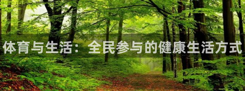 三亿体育：体育与生活：全民参与的健康生活方式
