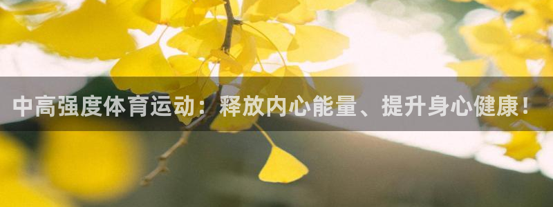 三亿体育：中高强度体育运动：释放内心能量、提升身心健康！