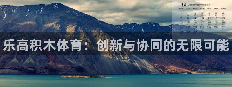 三亿体育网：乐高积木体育：创新与协同的无限可能