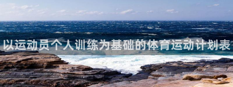 三亿体育网页版：以运动员个人训练为基础的体育运动计划表