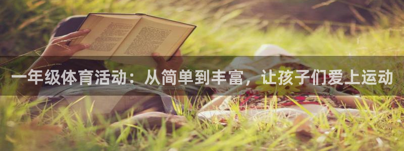 三亿体育网：一年级体育活动：从简单到丰富，让孩子们爱上运动