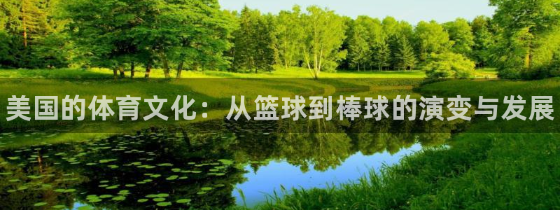 三亿体育：美国的体育文化：从篮球到棒球的演变与发展