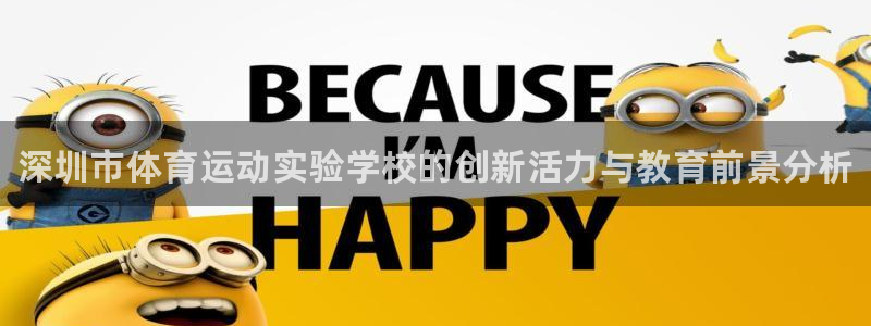 三亿体育网页版：深圳市体育运动实验学校的创新活力与教育前景分析