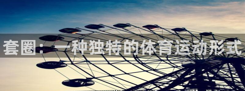 三亿体育：套圈：一种独特的体育运动形式